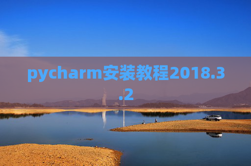 pycharm安装教程2018.3.2